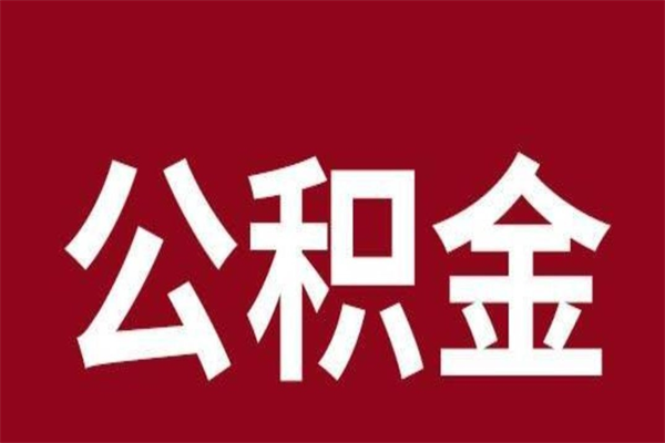 汉川公积金离职后可以全部取出来吗（汉川公积金离职后可以全部取出来吗多少钱）